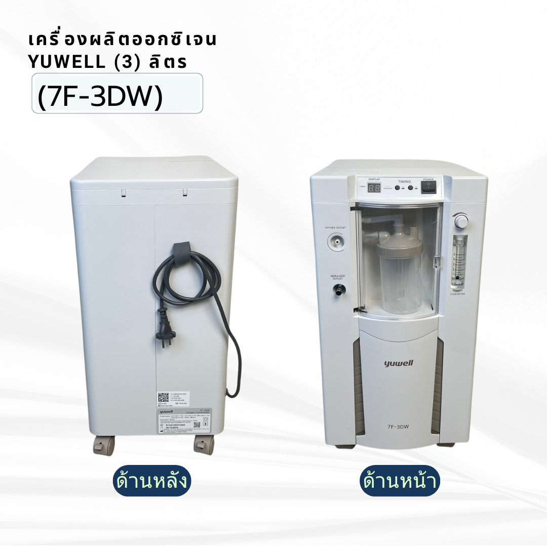 เครื่องผลิตออกซิเจน ขนาด 3 ลิตร Yuwell รุ่น 7F-3DW น้ำหนัก 24 กิโลกรัม